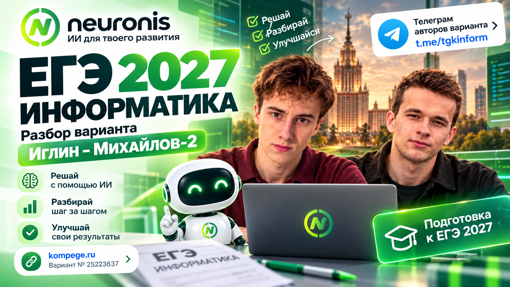 Иглин — Михайлов, ЕГЭ 2027